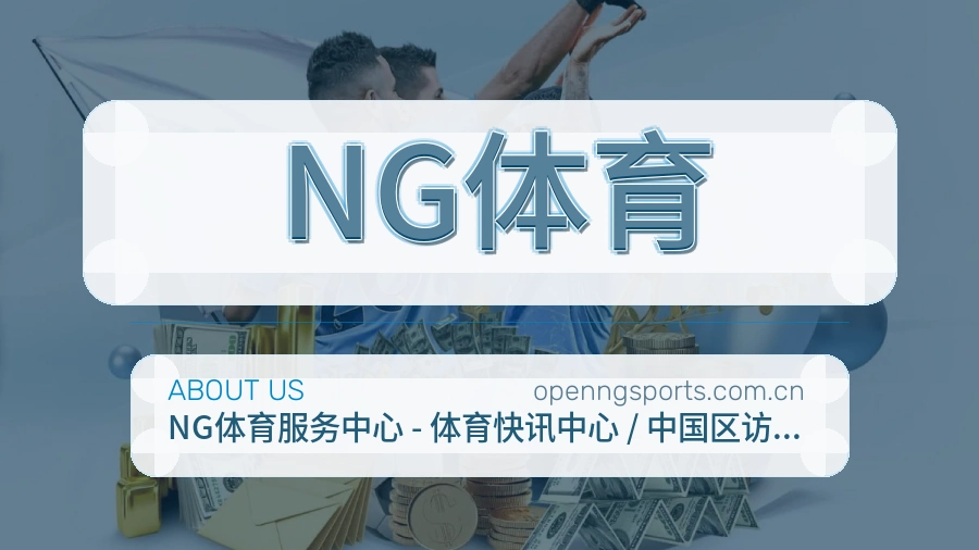 NG体育关于我们
